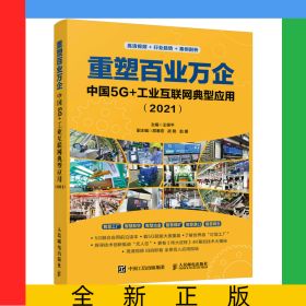 重塑百業(yè)萬企：中國(guó)5G+工業(yè)互聯(lián)網(wǎng)典型應(yīng)用（2021）