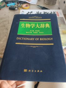 生物学大辞典