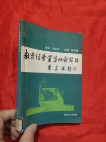 教育经费筹集的新思路 【作者签名赠本】