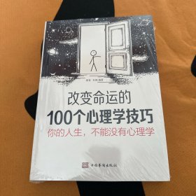 你的人生，不能没有心理学:改变命运的100个心理学技巧