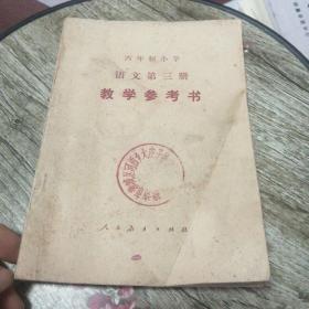 五年制小学课本语文第三册教学参考书（试用本）