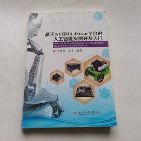 基于NVIDIAJetson平台的人工智能实例开发入门