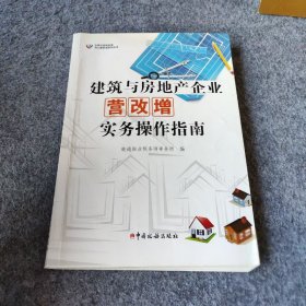 建筑与房地产企业营改增实务操作指南