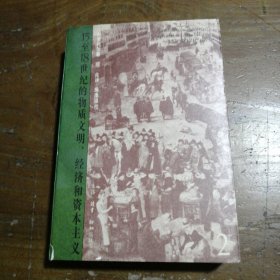 15至18世纪的物质文明、经济和资本主义（第二卷）：形形色色的交换[法]费尔南·布罗代尔生活·读书·新知三联书店