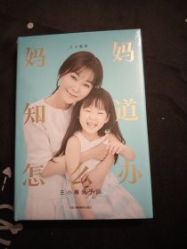 妈妈知道怎办.王小骞亲子说，精装，全新