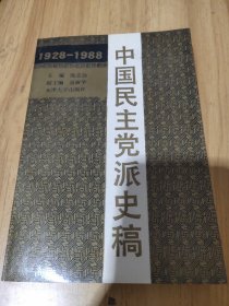 中国民主党派史稿:1928～1988