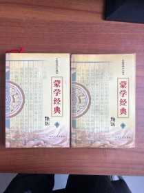 中国传统文化精华：蒙学经典（译注）上下册