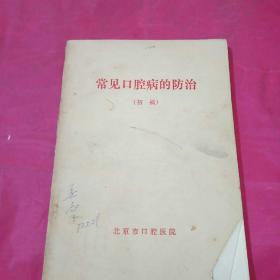 常见口腔病的防治