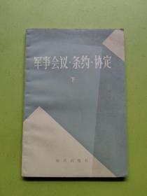 军事会议条约协定 下册