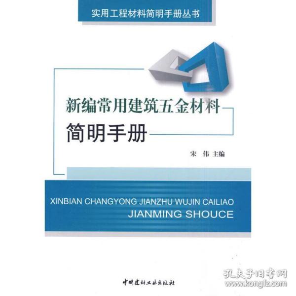 新华正版 新编常用建筑五金材料简明手册 宋伟 9787802275508 中国建材工业出版社