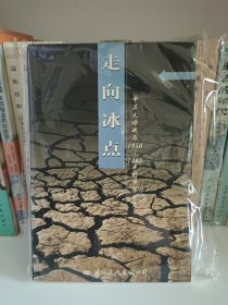 走向冰点：中苏大论战与1956-1965年的中苏关系