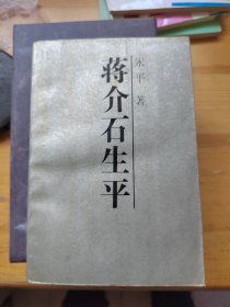 蒋介石生平