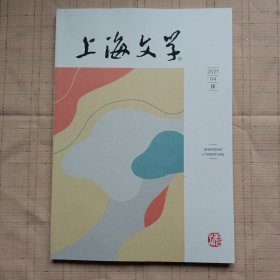 上海文学2021年第4期