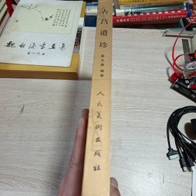古莒遗珍（正版现货）