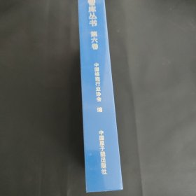 中国核能行业智库丛书·~六卷