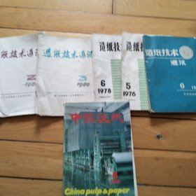 中国造纸（1990年6期）、造纸技术通讯（1970年3期、1975年6期、1976年5期、1978年6期、1980年2、3期）