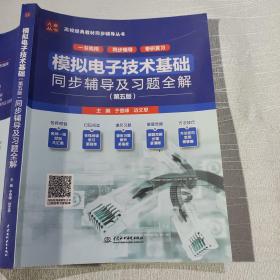 高校经典教材同步辅导丛书：模拟电子技术基础（第五版）同步辅导及习题全解（新版）