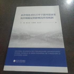 水沙变化对长江中下游河道演变及岸坡稳定的影响及作用机制