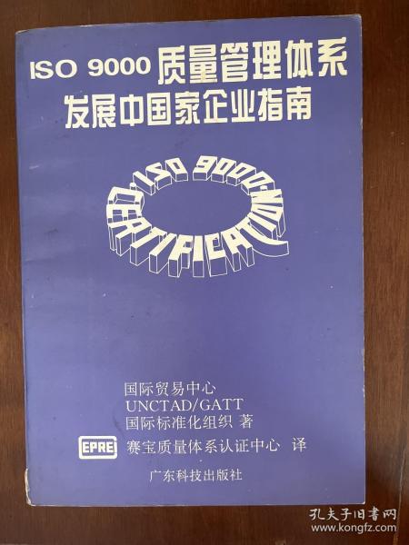 ISO 9000质量管理体系:发展中国家企业指南