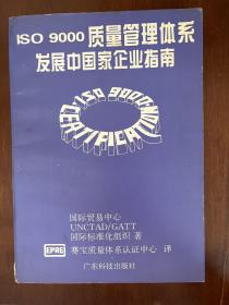 ISO 9000质量管理体系:发展中国家企业指南