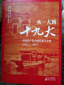 从一大到十九大：中国共产党全国代表大会史   （三层3格）