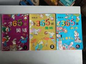 365夜笑话图画本第1、2、4册