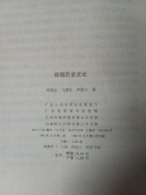 排瑶历史文化 P0002