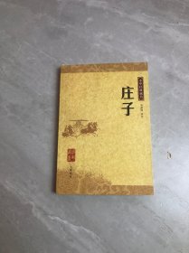 庄子：中华经典藏书