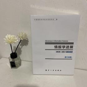 情报学进展(第14卷2020-2021年度评论)