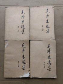 毛泽东选集 （1—4卷全）