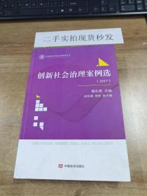 创新社会治理案例选（2017）/北京师范大学社会治理智库丛书