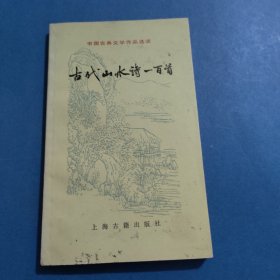 古代山水诗一百首