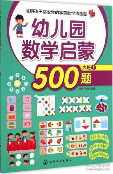 聪明孩子都爱做的学前数学精选题：幼儿园数学启蒙500题（大班 上）