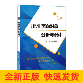 UML面向对象分析与设计