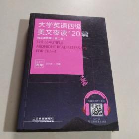 大学英语四级美文夜读120篇（纯正美音版 第二版）