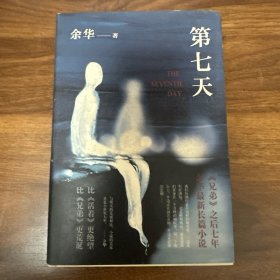 第七天（余华长篇小说经典，比《活着》更绝望，比《兄弟》更荒诞，获华语文学传媒大奖）