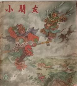 《小朋友》，彩色绘画期刊，1956年第6期。少年儿童出版社1956年3月26日出版，名画家董天野，罗既张，李天心，乐小英，韩伍，毛用坤等绘画，20开，九五品，不缺页。(内含彩色增刊4页)。(精典本)。