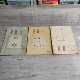 象棋1957年1、4、7期（三本合数本）