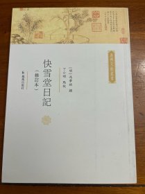 快雪堂日記