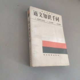語文知識千問