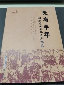 天有丰年：福建农业文化遗产综览（平装）