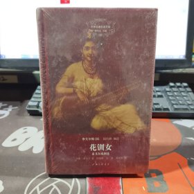 花钏女：泰戈尔戏剧选（原塑封）世界名著名译文库 泰戈尔集06