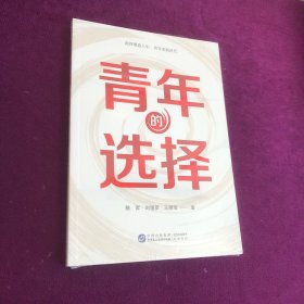 青年的选择