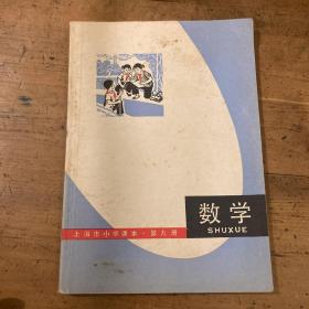 上海市小学课本数学 第九册