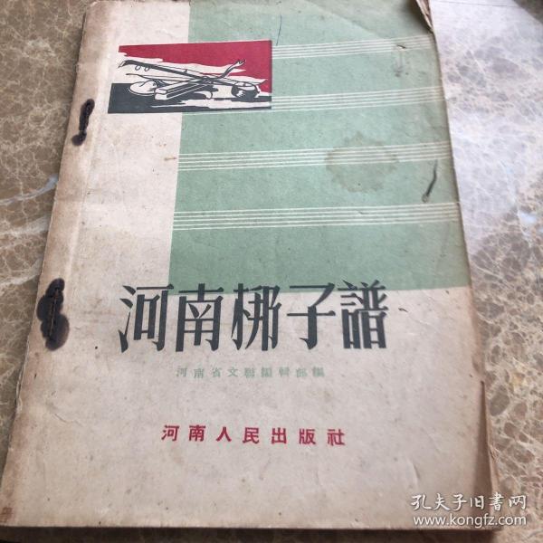 河南梆子谱