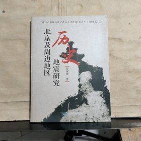 北京及周边地区历史地震研究