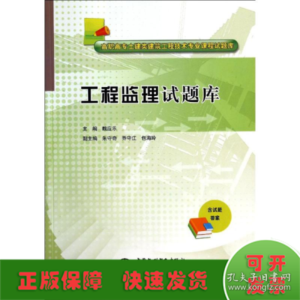 工程监理试题库/高职高专土建类建筑工程技术专业课程试题库