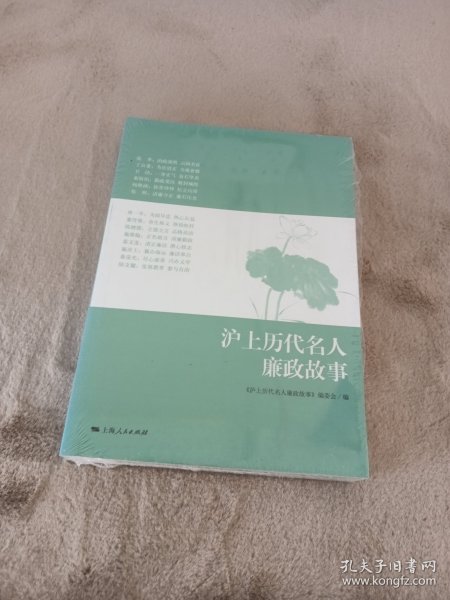 沪上历代名人廉政故事