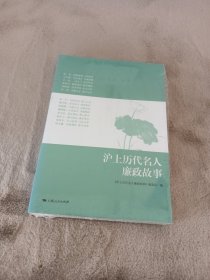 沪上历代名人廉政故事