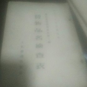 铁路运价杂费规程第二编 货物品名检查表